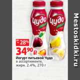 Виктория Акции - Йогурт питьевой Чудо
в ассортименте,
жирн. 2.4%, 270 г 