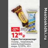 Магазин:Виктория,Скидка:Сырок Ростагроэкспорт
глазир., творожный,
ваниль/картошка,
жирн. 5/20%, 45 г