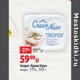 Виктория Акции - Творог Крим Нуво
жирн. 25%, 200 г