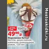 Виктория Акции - Мороженое Киткат
Нестле, двухслойное,
ванильно-шоколадное,
рожок, 120 мл