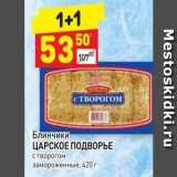 Магазин:Дикси,Скидка:Блинчик с ТВОРОГОМ ЦАРСКОЕ ПОДВОРЬЕ