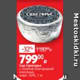 Магазин:Виктория,Скидка:Сыр Синегорье
с голубой благородной
плесенью,
жирн. 50%, 1 кг 

