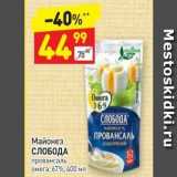 Дикси Акции - Майонез СЛОБОДА провансаль омега, 67%, 400 мл