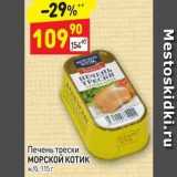 Дикси Акции - Печень трески МОРСКОЙ КОТИК