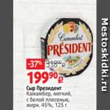 Виктория Акции - Сыр Президент
Камамбер, мягкий,
с белой плесенью,
жирн. 45%, 125 г
