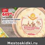 Виктория Акции - Сыр
Всероссийский стандарт
Радость вкуса,
жирн. 45-50%, 1 к