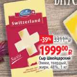 Магазин:Виктория,Скидка:Сыр Швейцарский
Эмми, твердый,
жирн. 48%, 1 кг 