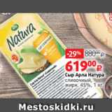 Виктория Акции - Сыр Арла Натура
сливочный,
жирн. 45%, 1 кг 
