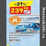 Магазин:Дикси,Скидка:Таблетки для посудомоечных машин ВЕРТЕКС