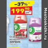 Дикси Акции - Освежитель воздуха ЭЙрвик 250 мл