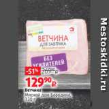 Виктория Акции - Ветчина
Мясной дом Бородина,
330 г