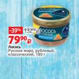 Виктория Акции - Лосось
Русское море, рубленый,
классический, 180 г 
