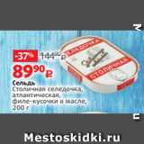 Магазин:Виктория,Скидка:Сельдь
Столичная селедочка,
атлантическая,
филе-кусочки в масле,
200 г 