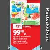 Виктория Акции - Крабовые палочки/
Крабовое мясо
Снежный краб
Меридиан, 200 г