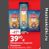 Магазин:Виктория,Скидка:Макаронные изделия
Федеричи
в ассортименте, 500 г 
