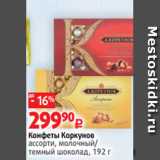 Магазин:Виктория,Скидка:Конфеты Коркунов
ассорти, молочный/
темный шоколад, 192 г 