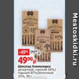 Магазин:Виктория,Скидка:Шоколад Коммунарка
десертный, горький 68%/
горький 85%/молочный
33%, 90 г 