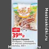 Виктория Акции - Пряники Коровка
РотФронт, с начинкой,
со вкусом шоколадного
молока, 300 г 