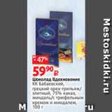 Магазин:Виктория,Скидка:Шоколад Вдохновение
КК Бабаевский,
грецкий орех-грильяж/
элитный, 75% какао,
миндаль/с трюфельным
кремом и миндалем,
100 г