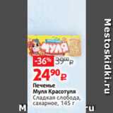Виктория Акции - Печенье
Муля Красотуля
Сладкая слобода,
сахарное, 145 г