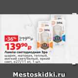 Магазин:Виктория,Скидка:Лампа светодиодная Эра
шарик, матовая, теплый,
мягкий свет/белый, яркий
свет, е27/11 вт, 1 шт