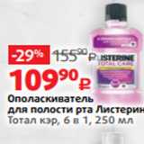 Магазин:Виктория,Скидка:Ополаскиватель
для полости рта Листерин
Тотал кэр, 6 в 1, 250 мл