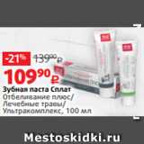 Магазин:Виктория,Скидка:Зубная паста Сплат
Отбеливание плюс/
Лечебные травы/
Ультракомплекс, 100 мл 
