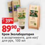 Магазин:Виктория,Скидка:Крем Эколаборатория
в ассортименте, для ног/
для рук, 100 мл
