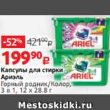 Магазин:Виктория,Скидка:Капсулы для стирки
Ариэль
Горный родник/Колор,
3 в 1, 12 х 28.8 г 
