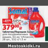 Магазин:Виктория,Скидка:Таблетки/Порошок Сомат
для посудомоечных
машин, Ол ин 1/Классик,
28 шт., 532 г/1.5 кг