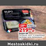 Магазин:Виктория,Скидка:Бедро ЦБ
Петруха, охл., в маринаде
прованс для запекания,
1 кг 