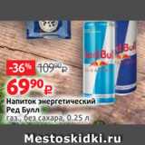 Магазин:Виктория,Скидка:Напиток энергетический
Ред Булл
газ., без сахара, 0.25 л 