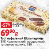 Виктория Акции - Торт вафельный Шоколадница
БКК Коломенский, порционный,
топленое молоко, 180 г 
