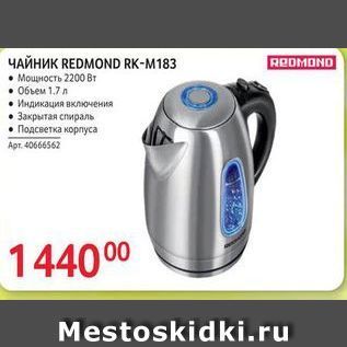 Акция - ЧАЙНИК REDMOND RK-M183 ROOMOND