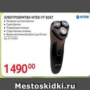 Акция - ЭЛЕКТРОБРИТВА VITEK VT-8267