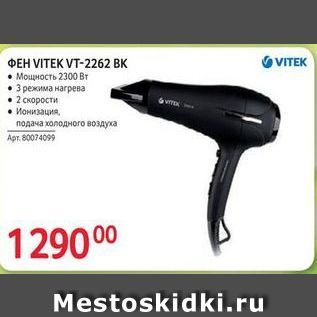 Акция - ФЕН VITЕK VT-2262 ВК