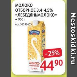 Акция - Молоко ОТБОРНОЕ 3,4-4,5%