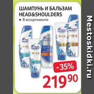 Акция - ШАМПУНЬ И БАЛЬЗАМ HEAD&SHOULDERS