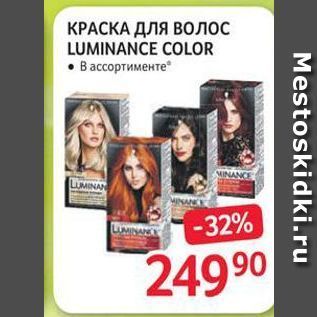 Акция - КРАСКА ДЛЯ ВОлос LUMINANCE COLOR