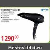 ФЕН VITЕK VT-2262 ВК