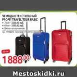 ЧЕМОДАН ТЕКСТИльный PROFFI TRAVEL TOUR BASIC 