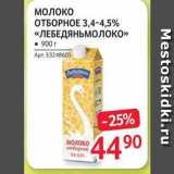Магазин:Selgros,Скидка:Молоко ОТБОРНОЕ 3,4-4,5%