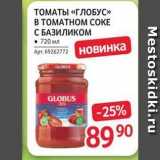 Магазин:Selgros,Скидка:ТОМАТЫ «ГЛОБУС» В ТОМАТНОМ СОКЕ С БАЗИЛИКОМ