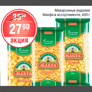 Акция - макаронные изделия Макфа