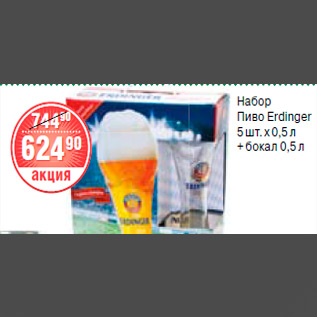 Акция - набор пиво erdinger + бокал 0,5л