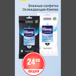 Акция - влажные салфетки охлаждающие kleenex