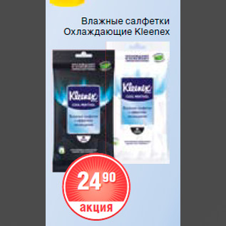 Акция - влажные салфетки kleenex