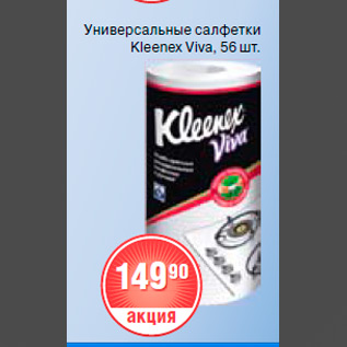 Акция - универсальные салфетки kleenex viva