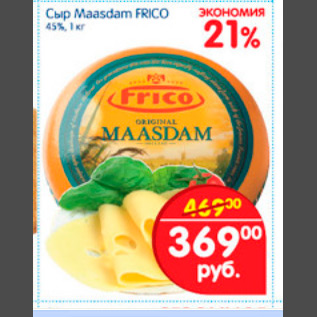 Акция - сыр maasdam frico