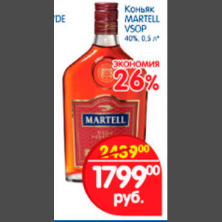 Акция - коньяк Martell VSOP